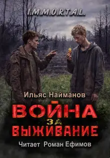 Обложка книги Война за Выживание