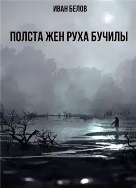 Обложка книги Полста жен Руха Бучилы
