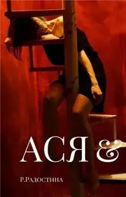 Обложка книги Ася