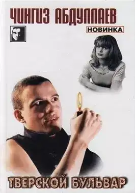 Обложка книги Тверской бульвар