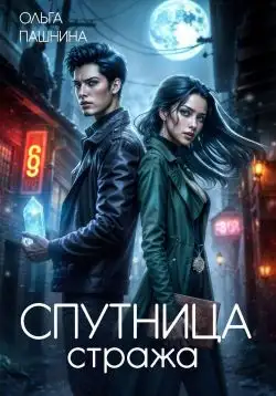 Обложка книги Спутница стража