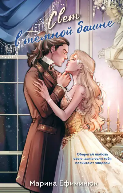 Обложка книги Свет в тёмной башне