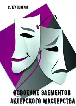 Обложка книги Освоение элементов актерского мастерства