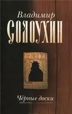 Обложка книги Черные доски