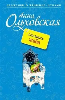 Обложка книги Снежная жаба