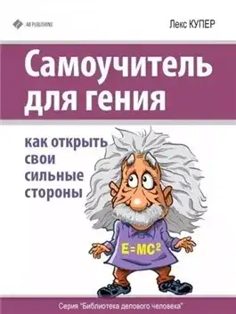 Обложка книги Самоучитель для гения