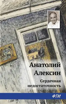 Обложка книги Сердечная недостаточность