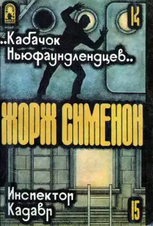 Обложка книги «Кабачок ньюфаундлендцев»