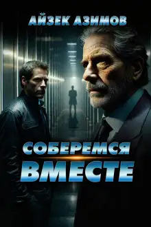 Обложка книги Соберёмся вместе