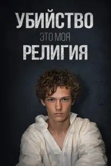 Обложка книги День рождения, ставший трагедией