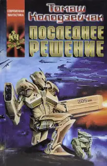 Обложка книги Последнее решение