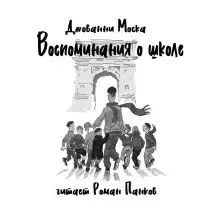 Обложка книги Воспоминания о школе