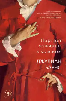 Обложка книги Портрет мужчины в красном