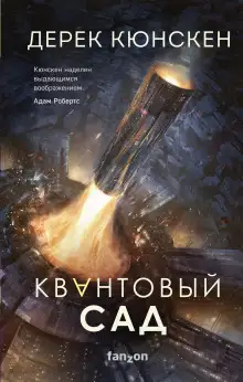 Обложка книги Квантовый сад