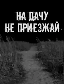 Обложка книги На дачу не приезжай!