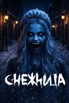 Обложка книги Снежница