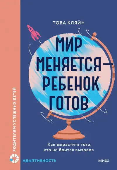 Обложка книги Мир меняется — ребенок готов