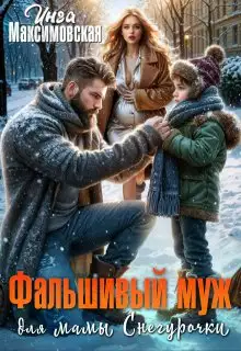 Обложка книги Фальшивый муж для мамы Снегурочки