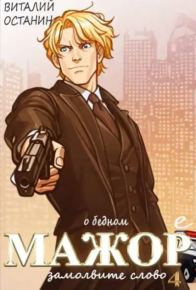 Обложка книги О бедном мажоре замолвите слово 4
