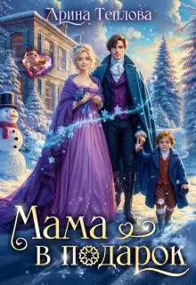 Обложка книги Мама в подарок