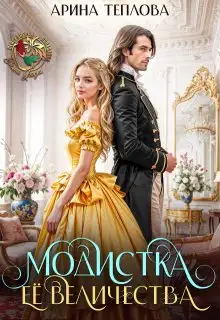 Обложка книги Модистка Ее Величества