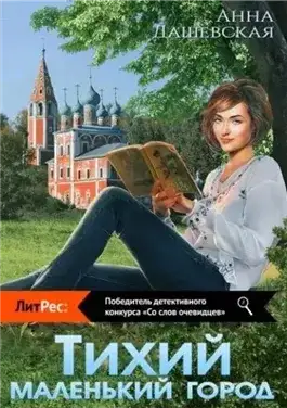Обложка книги Тихий маленький город