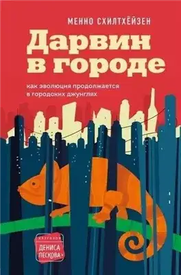 Обложка книги Дарвин в городе: как эволюция продолжается в городских джунглях