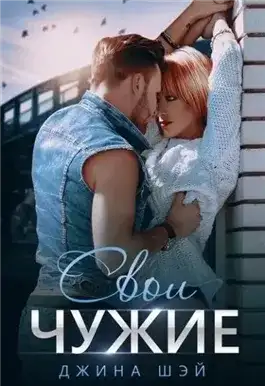 Обложка книги Свои чужие