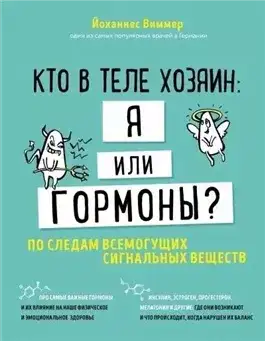 Обложка книги Кто в теле хозяин - я или гормоны. По следам всемогущих сигнальных веществ