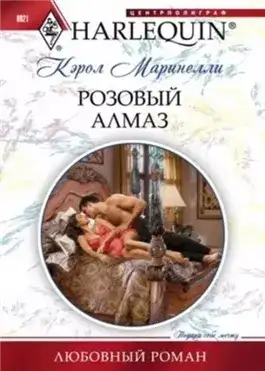 Обложка книги Розовый алмаз