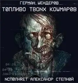 Обложка книги Топливо твоих кошмаров