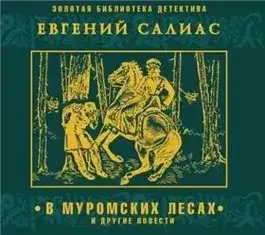 Обложка книги В муромских лесах и другие повести