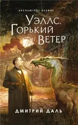 Обложка книги Послесловие к Уэллсу. Уэллс. Горький ветер