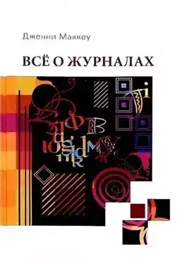 Обложка книги Всё о журналах