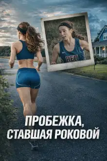 Обложка книги Пробежка, ставшая роковой