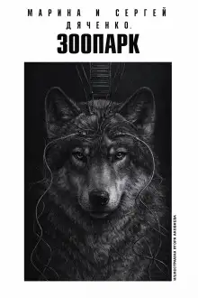 Обложка книги Зоопарк