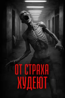 Обложка книги От страха худеют