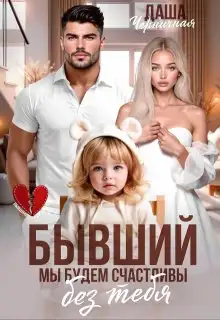 Обложка книги Бывший. Мы будем счастливы без тебя