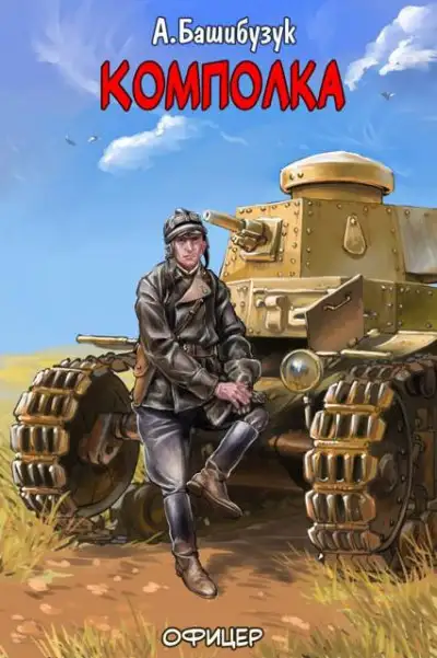 Обложка книги Комполка