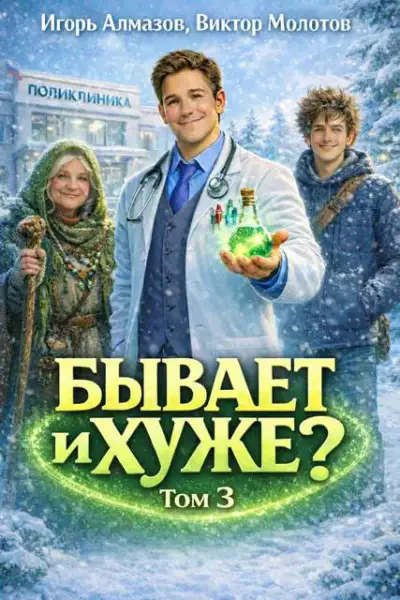 Обложка книги Бывает и хуже? Том 3