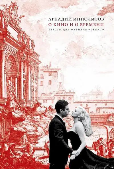 Обложка книги О кино и о времени. Тексты для журнала «Сеанс»