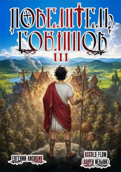 Обложка книги Повелитель гоблинов. Том 3