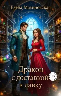 Обложка книги Дракон с доставкой в лавку