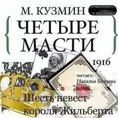 Обложка книги Четыре масти. Шесть невест короля Жильберта