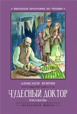 Обложка книги Корь. Чудесный доктор