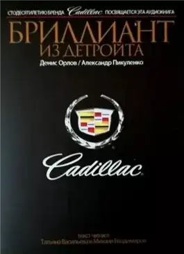 Обложка книги Cadillac. Бриллиант из Детройта