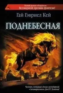 Обложка книги Поднебесная