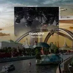 Обложка книги Психари