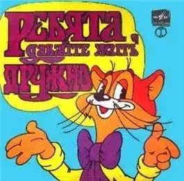 Обложка книги Ребята, давайте жить дружно