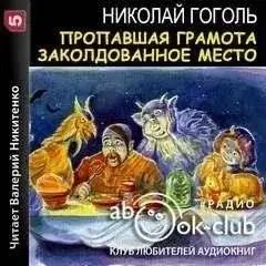 Обложка книги Пропавшая грамота. Заколдованное место